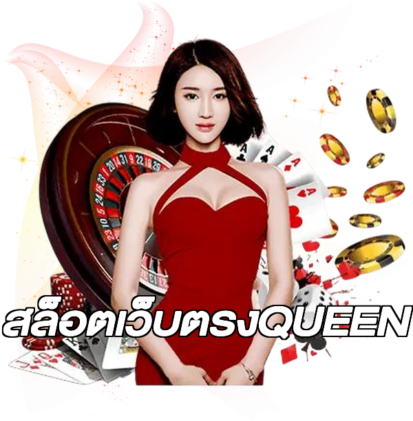 สล็อตเว็บตรงQUEEN