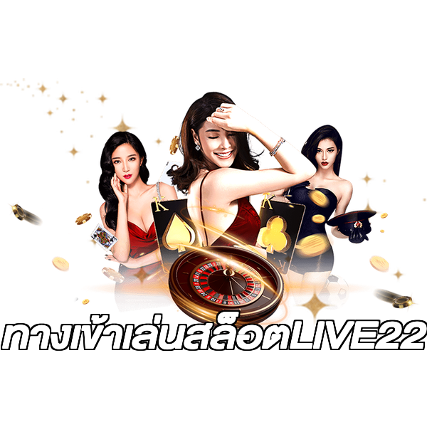 ทางเข้าเล่นสล็อตLIVE22
