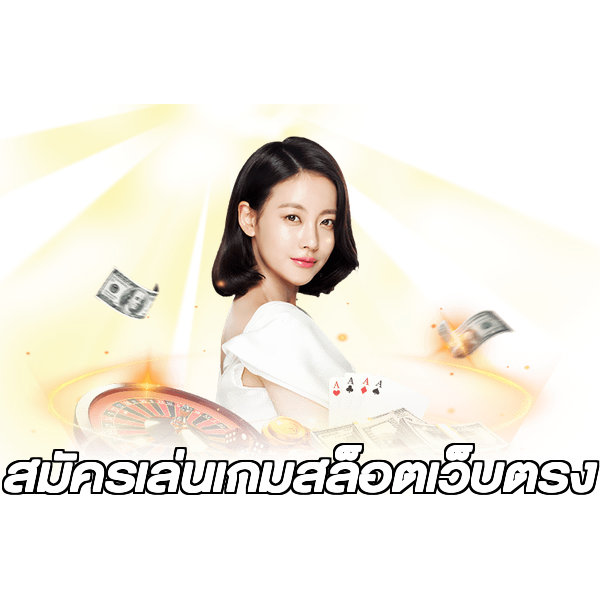 สมัครเล่นเกมสล็อตเว็บตรง
