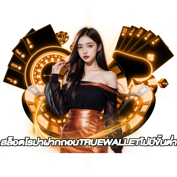 สล็อตโรม่าฝากถอนTRUEWALLETไม่มีขั้นต่ํา