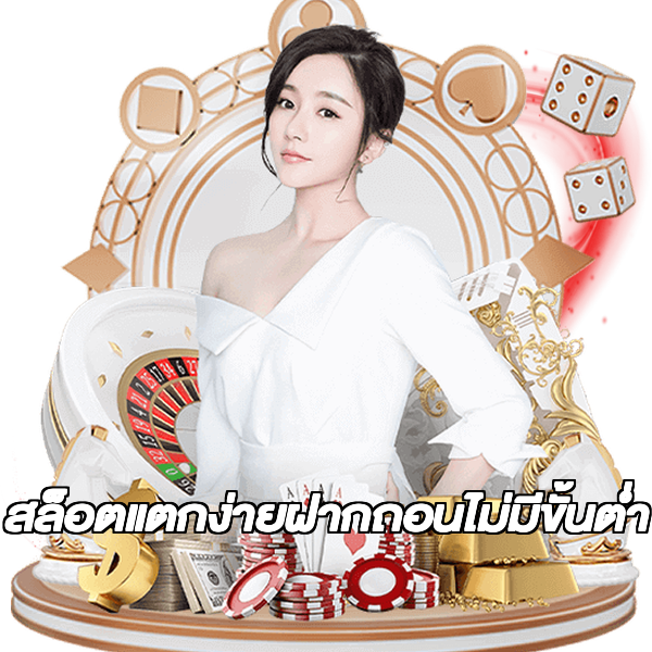 สล็อตแตกง่ายฝากถอนไม่มีขั้นต่ํา