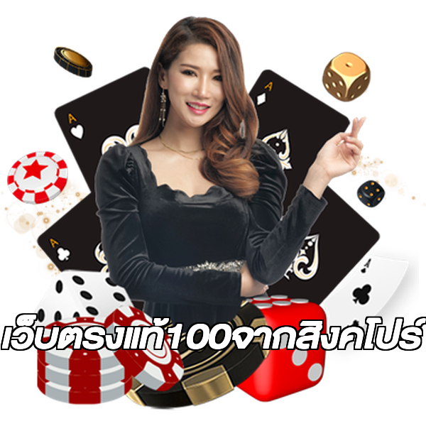 เว็บตรงแท้100จากสิงคโปร์