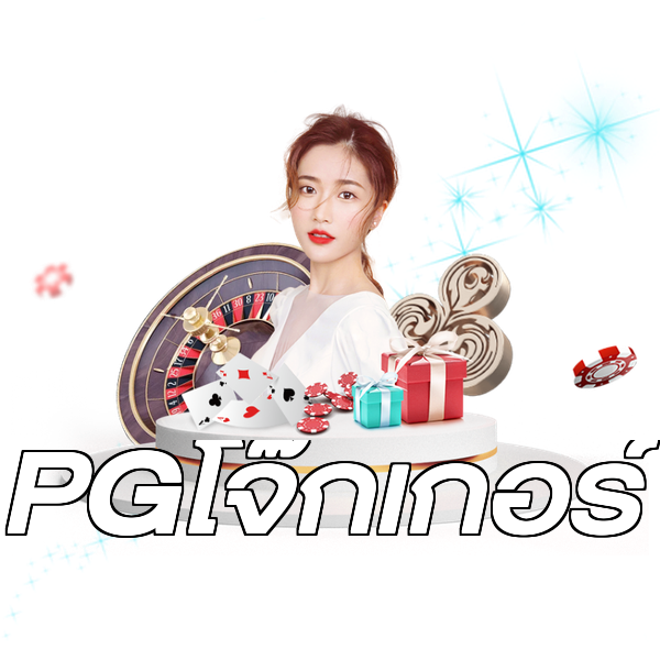 PGโจ๊กเกอร์