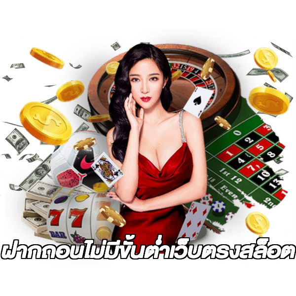 ฝากถอนไม่มีขั้นต่ําเว็บตรงสล็อต
