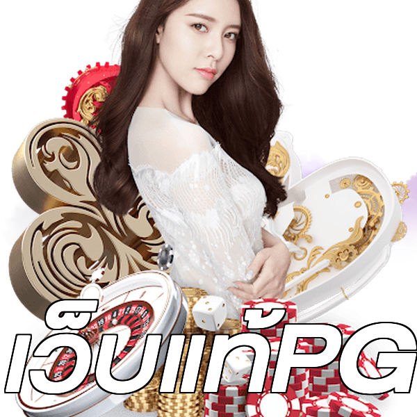 เว็บแท้PG