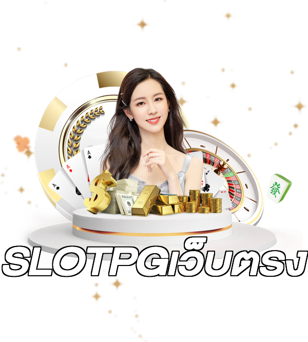 SLOTPGเว็บตรง