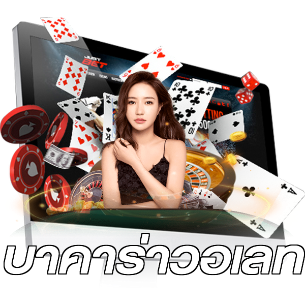 บาคาร่าวอเลท