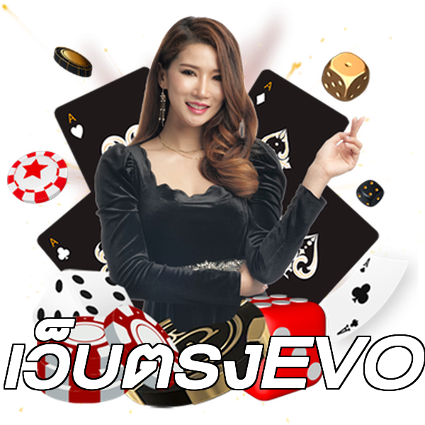 เว็บตรงEVO