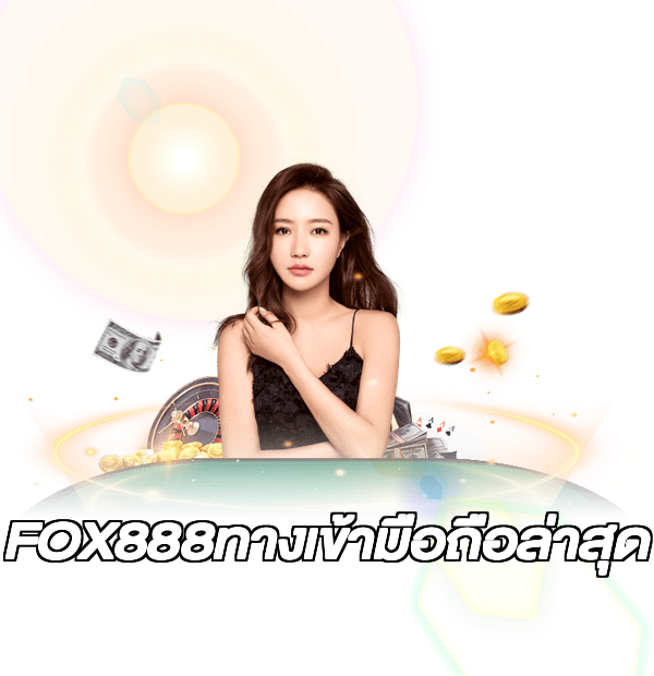 FOX888ทางเข้ามือถือล่าสุด