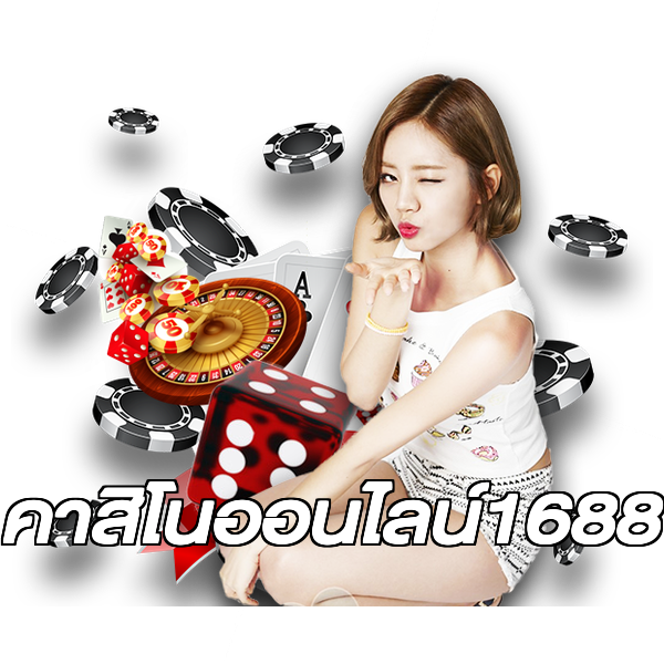 คาสิโนออนไลน์1688