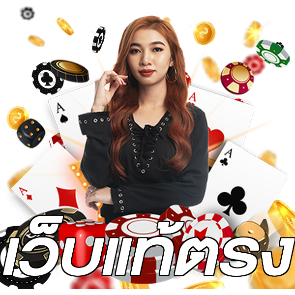 เว็บแท้ตรง