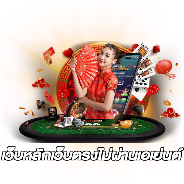 เว็บหลักเว็บตรงไม่ผ่านเอเย่นต์