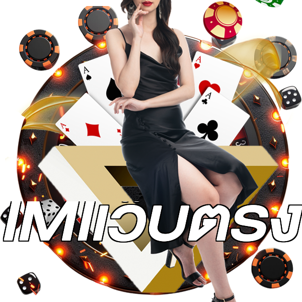 IMIเว็บตรง
