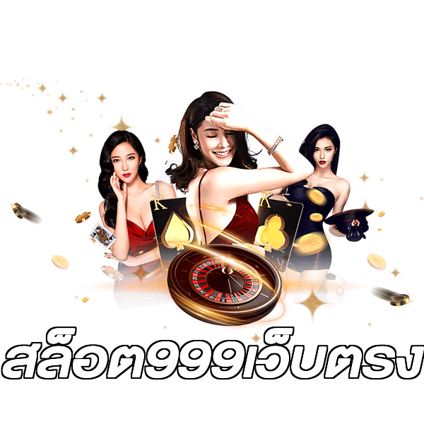 สล็อต999เว็บตรง