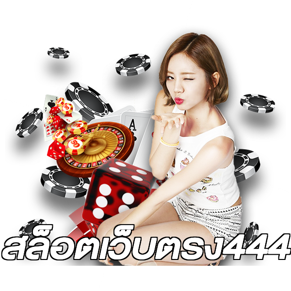 สล็อตเว็บตรง444