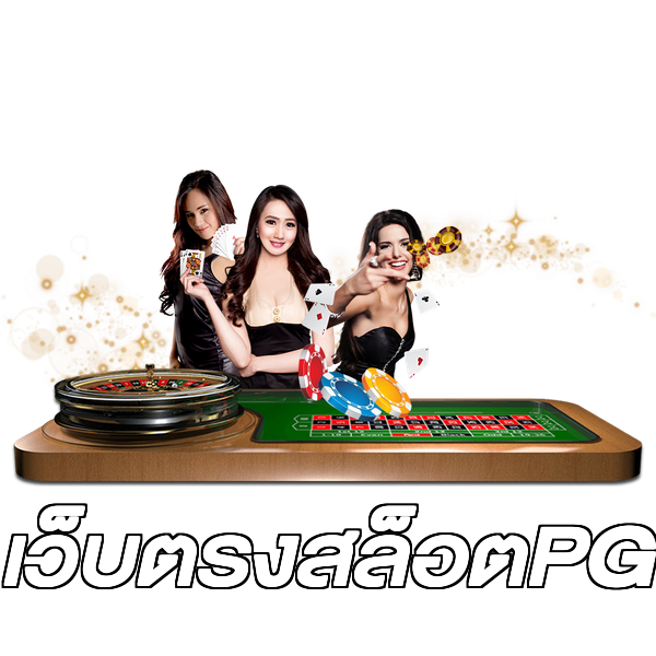 เว็บตรงสล็อตPG