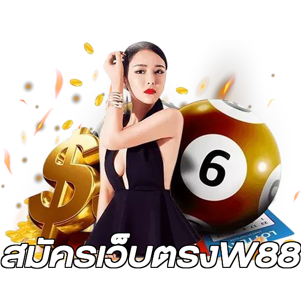 สมัครเว็บตรงW88