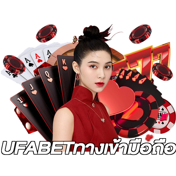 UFABETทางเข้ามือถือ