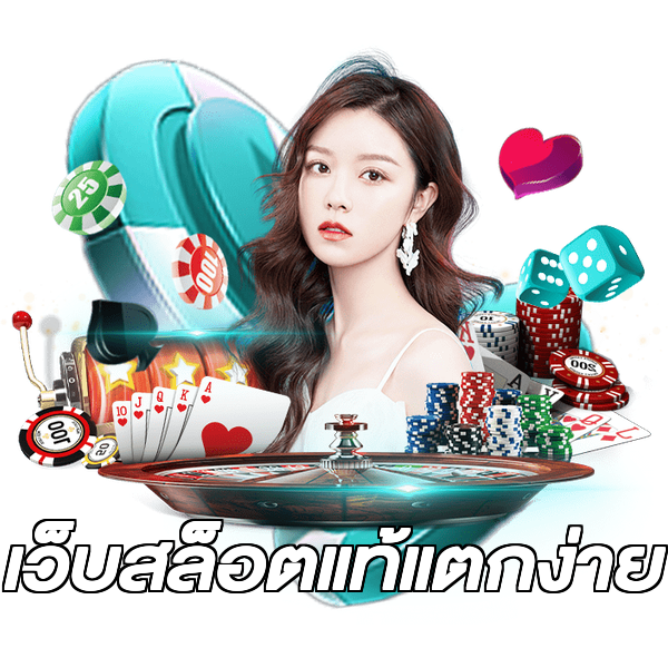 เว็บสล็อตแท้แตกง่าย