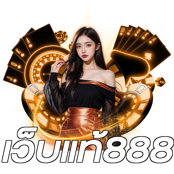 เว็บแท้888