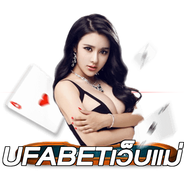 UFABETเว็บแม่