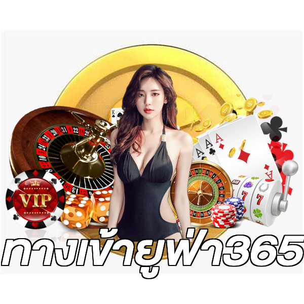 ทางเข้ายูฟ่า365