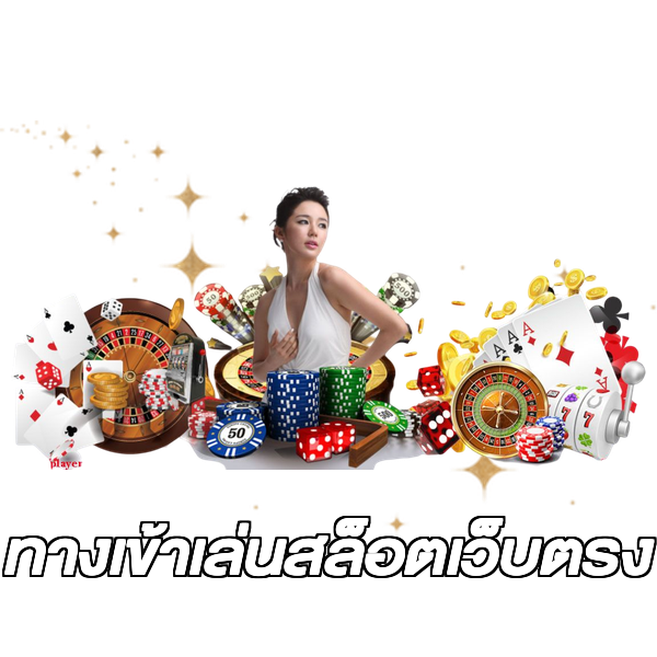 ทางเข้าเล่นสล็อตเว็บตรง