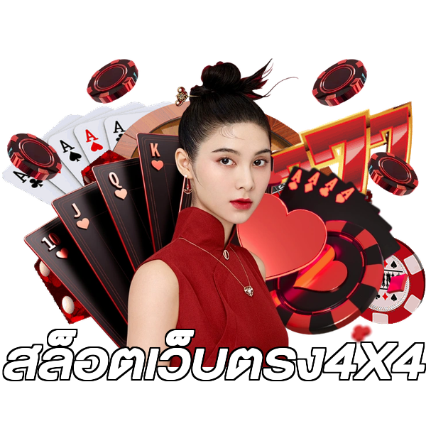 สล็อตเว็บตรง4X4