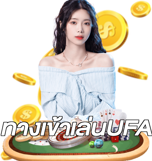 ทางเข้าเล่นUFA
